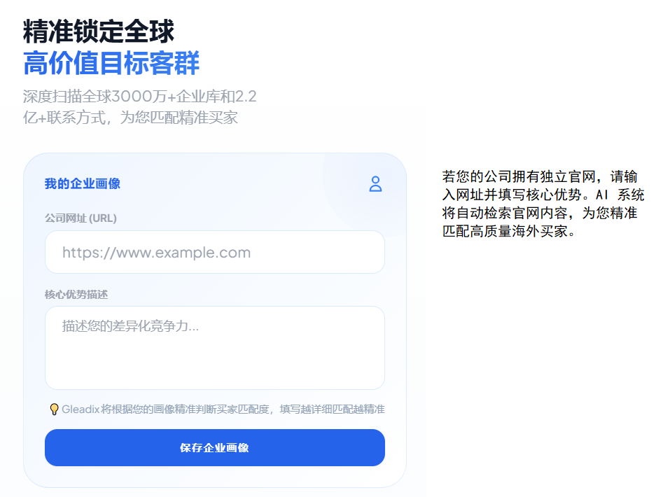 客户获取：填写公司网址与核心优势，保存企业画像