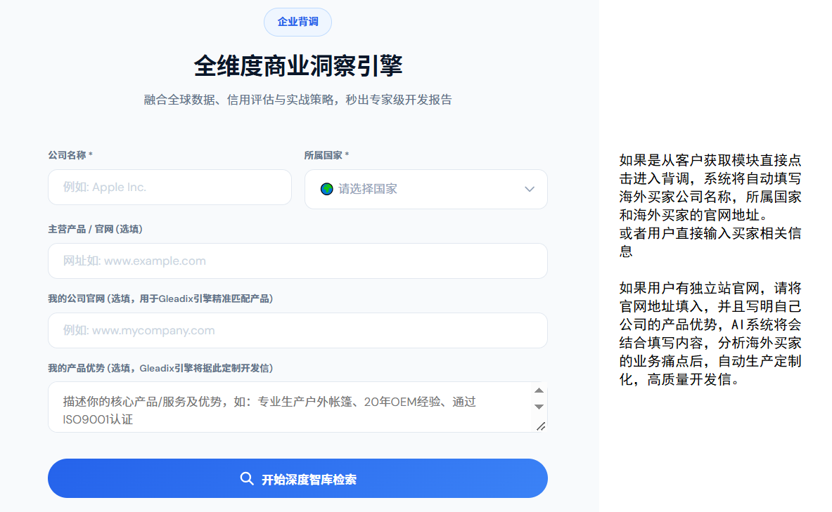 客户背调：填写公司名称、所属国家与自有优势后开始深度检索